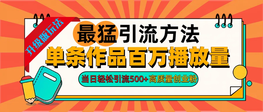 2024年最猛引流方法单条作品百万播放量 当日轻松引流500+高质量创业粉_优优资源网