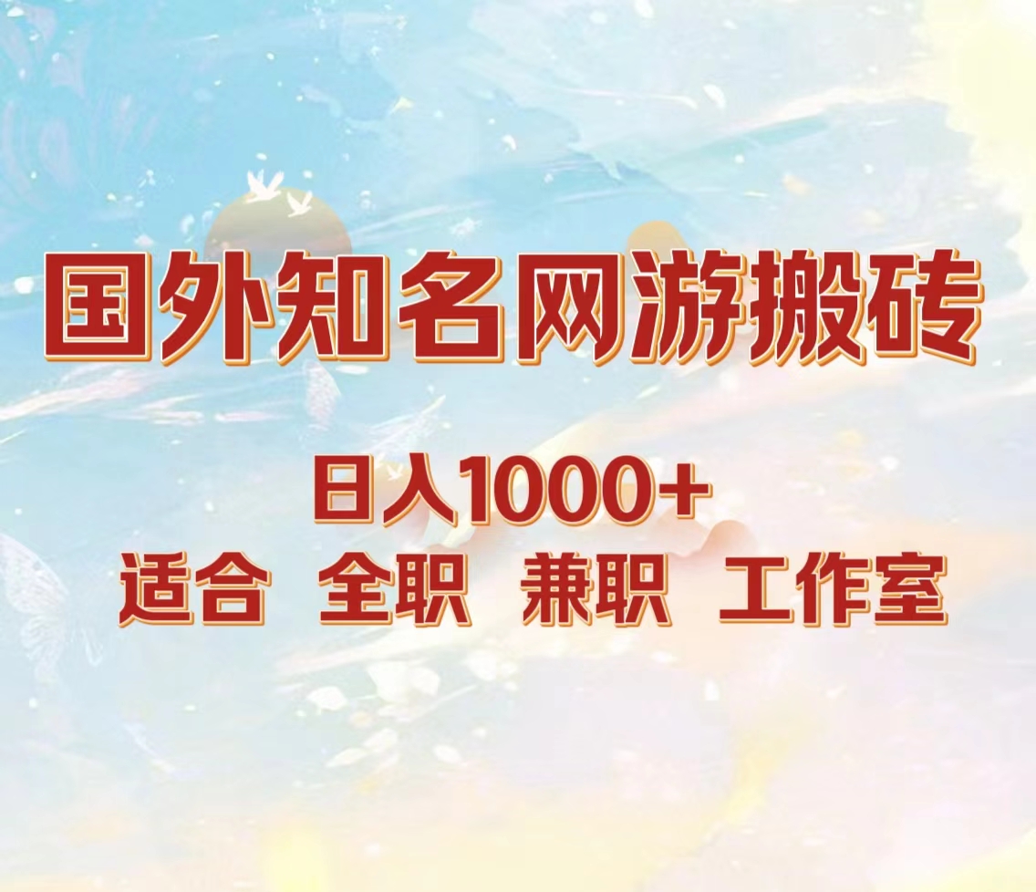 国外知名网游搬砖，日入1000+ 适合工作室和副业_优优资源网