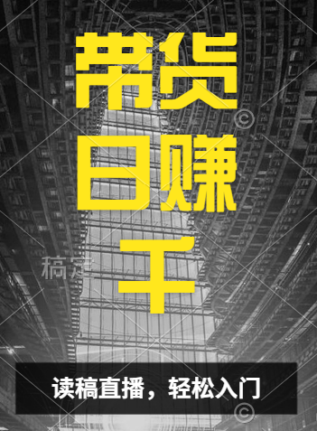 视频号技术直播带货， 会读稿就行，小白日入1000+_优优资源网