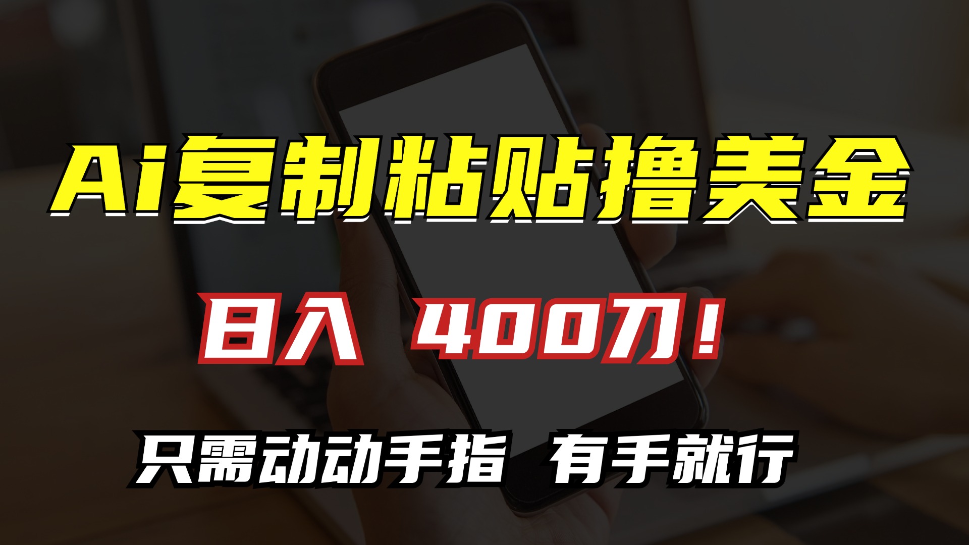 AI复制粘贴撸美金，日入400刀！小白无脑操作，只需动动手指_优优资源网