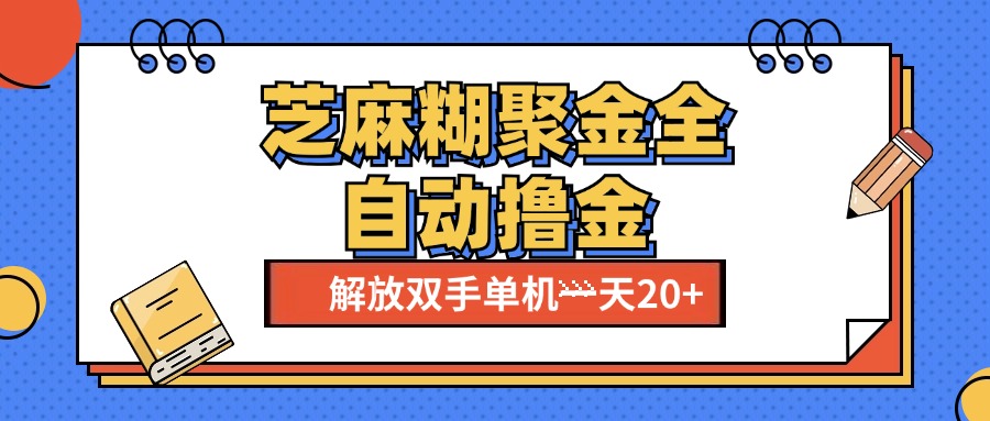 芝麻糊聚金助手，单机一天20+【永久脚本+使用教程】_优优资源网