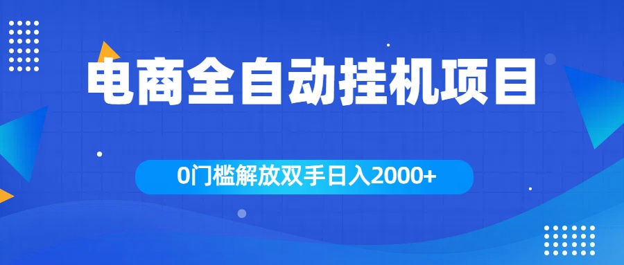 全新电商自动挂机项目，日入2000+_优优资源网