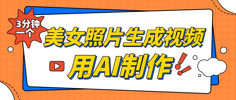 美女照片生成视频，引流男粉单日变现500+，发布各大平台，可矩阵操作（附变现方式）_优优资源网