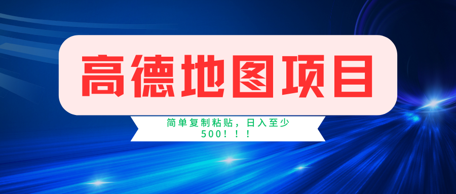 高德地图项目，一单两分钟4元，一小时120元，操作简单日入500+_优优资源网