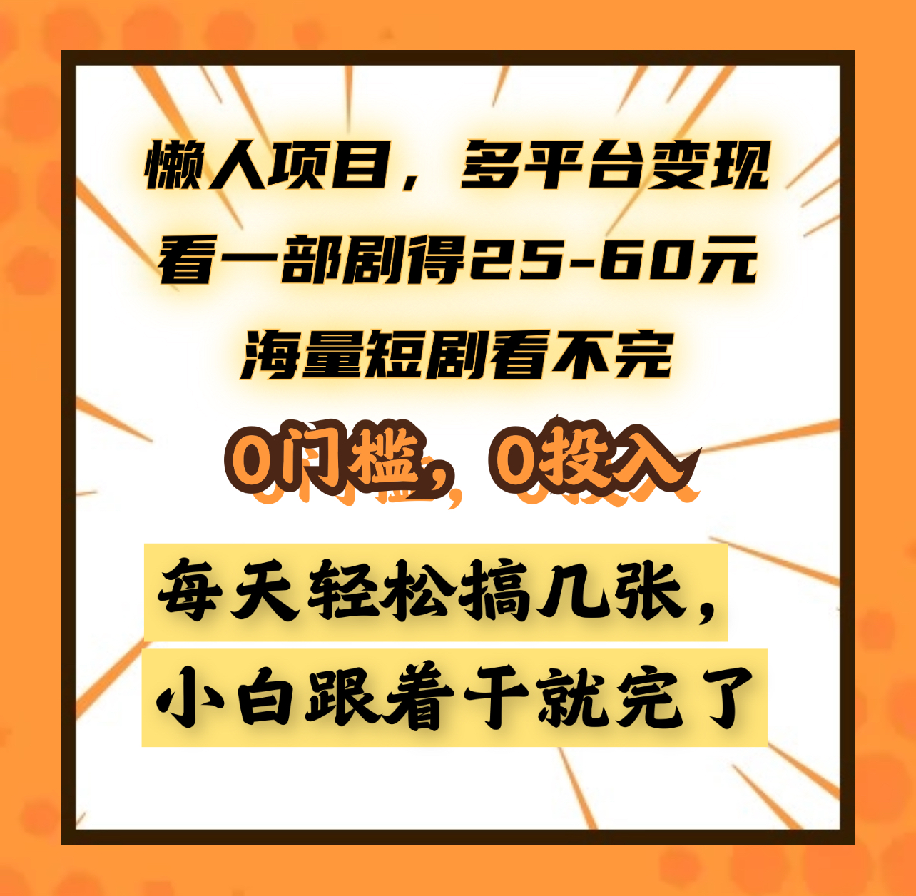 懒人项目，多平台变现，看一部剧得25~60元，海量短剧看不完，0门槛，0投入，小白跟着干就完了。_优优资源网