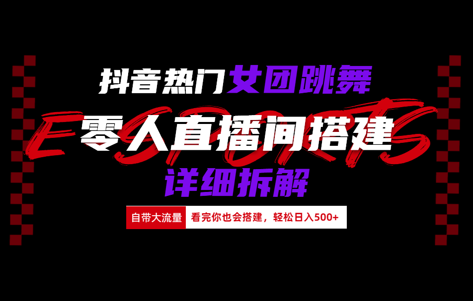 抖音热门女团跳舞直播玩法详细拆解(看完你也会搭建)_优优资源网