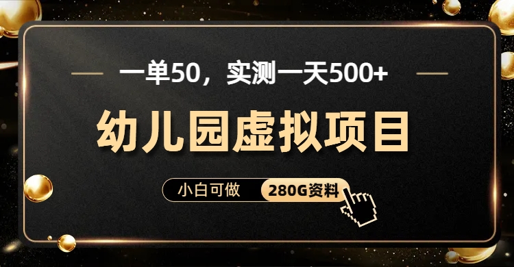 一单卖50，实测一天500-适合小白的幼儿园虚拟项目_优优资源网