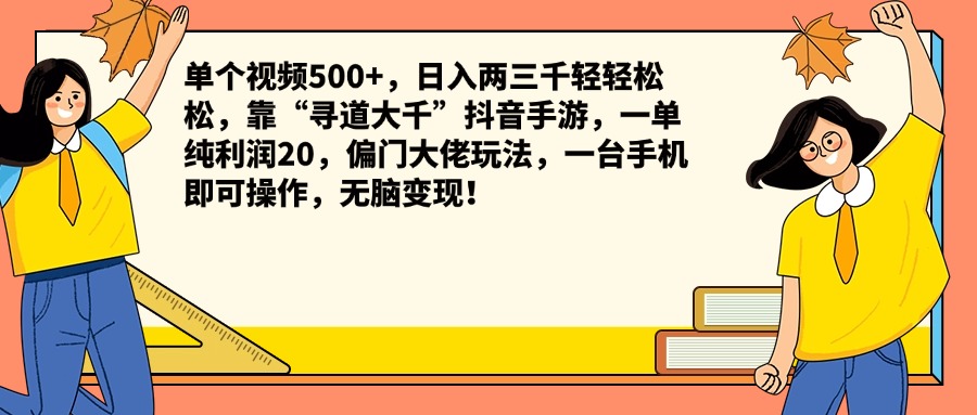 单个视频500+，日入两三千轻轻松松，靠“寻道大千”抖音手游，一单纯利润20，偏门大佬玩法，一台手机即可操作，无脑变现！_优优资源网