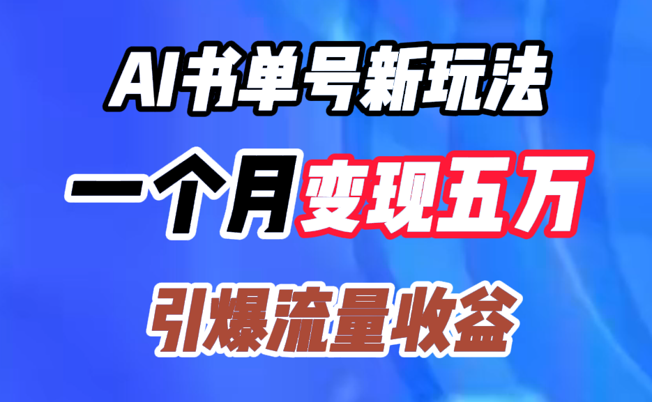 AI书单号新玩法，一个月变现五万，引爆流量收益_优优资源网