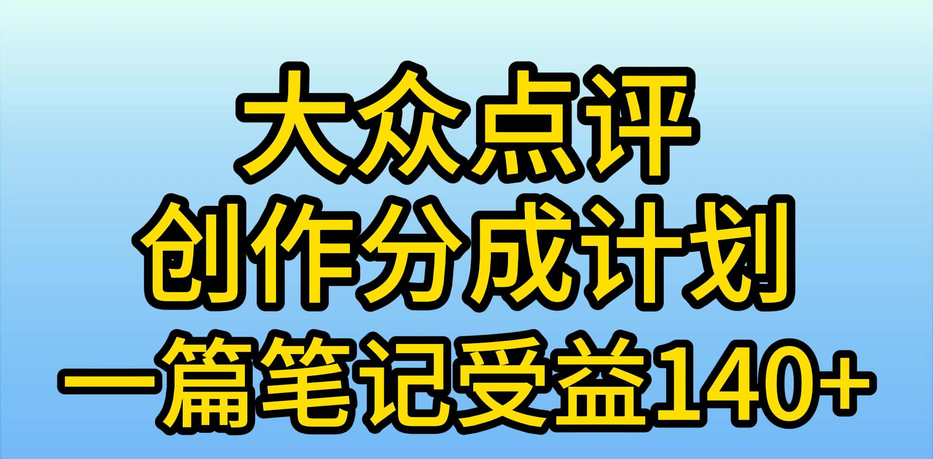 大众点评分成计划，在家轻松赚钱，用这个方法一条简单笔记，日入600+_优优资源网