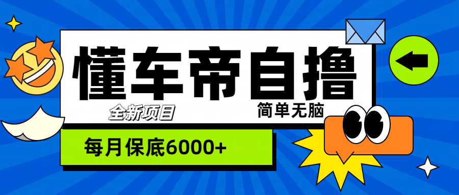 “懂车帝”自撸玩法，每天2两小时收益500+_优优资源网