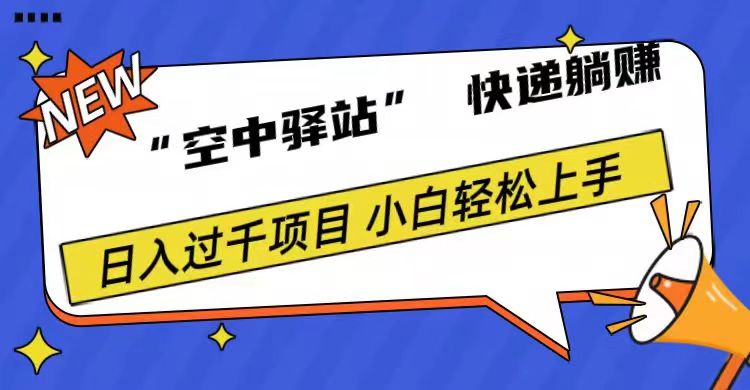 0成本“空中驿站”快递躺赚，日入1000+_优优资源网