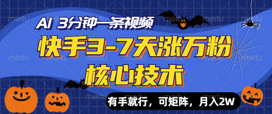 快手3-7天涨万粉核心技术，AI让你3分钟一条视频，有手就行，可矩阵，月入2W_优优资源网