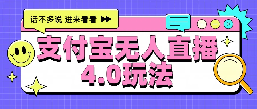 新风口！三天躺赚6000，支付宝无人直播4.0玩法，月入过万就靠它_优优资源网