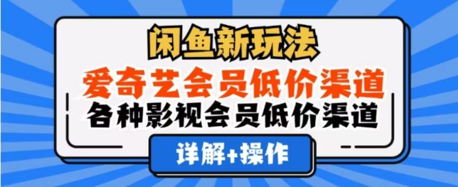 闲鱼新玩法，一天1000+，爱奇艺会员低价渠道，各种影视会员低价渠道_优优资源网