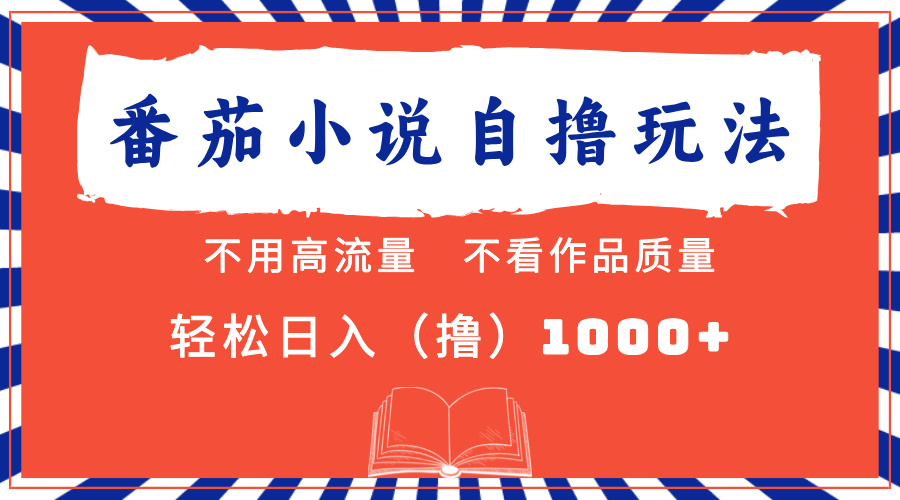 番茄小说最新自撸 不看流量 不看质量 轻松日入1000+_优优资源网