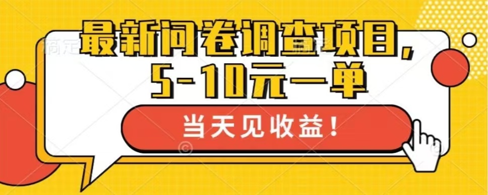 最新问卷调查项目，共12个平台，单日零撸100＋_优优资源网