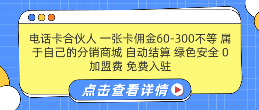 号卡合伙人 一张佣金60-300不等 自动结算 绿色安全_优优资源网