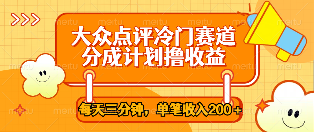 大众点评冷门赛道，每天三分钟只靠搬运，多重变现单笔收入200＋_优优资源网