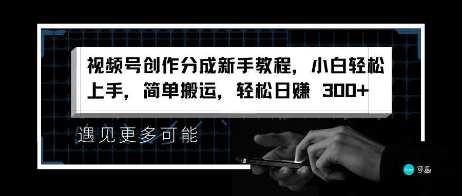 视频号创作分成新手教程，小白轻松上手，简单搬运，轻松日赚 300+_优优资源网