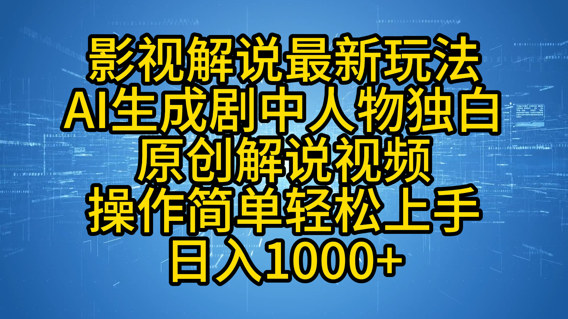 影视解说最新玩法，AI生成剧中人物独白原创解说视频，操作简单，轻松上手，日入1000+_优优资源网