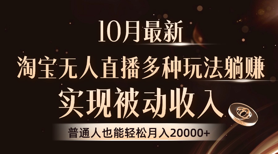 10月最新，淘宝无人直播8.0玩法，普通人也能轻松月入2W+，实现被动收入_优优资源网