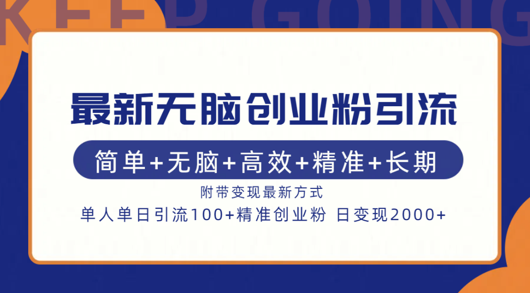 最新无脑创业粉引流！简单+无脑+高效+精准+长期+附带变现方式_优优资源网