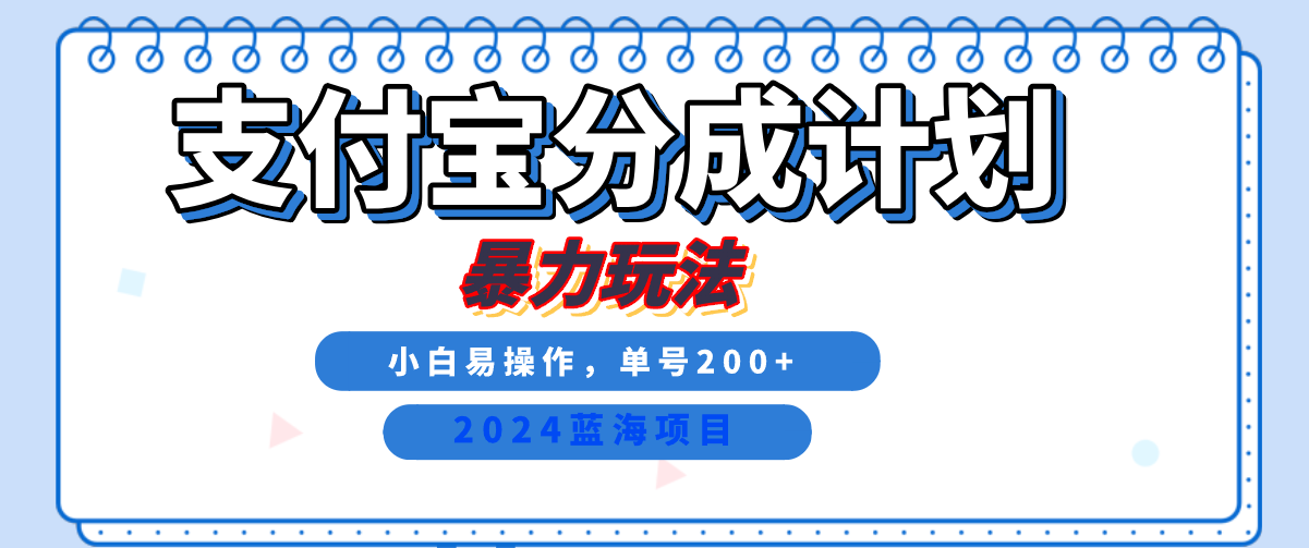 2024最新冷门项目，支付宝视频分成计划，直接粗暴搬运，日入2000+，有手就行！_优优资源网