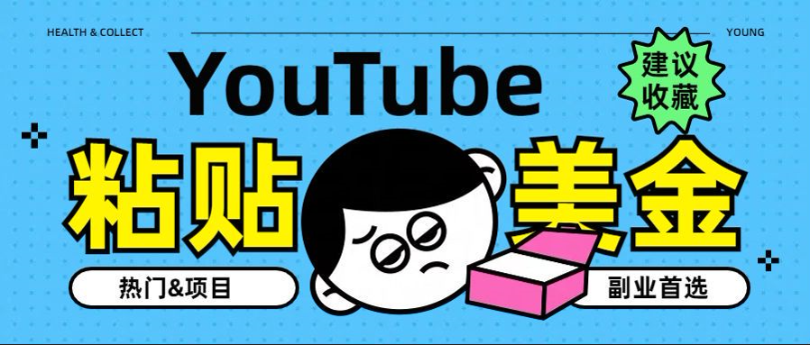 YouTube复制粘贴撸美金，5分钟就熟练，1天收入700美金！！收入无上限，…_优优资源网