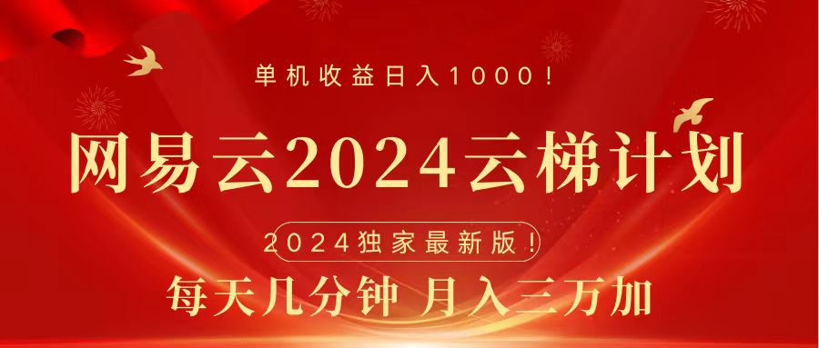 2024网易云云梯计划挂机版免费风口项目_优优资源网