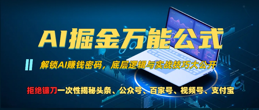 AI掘金万能公式！小白必看,解锁AI赚钱密码，底层逻辑与实战技巧大公开！_优优资源网