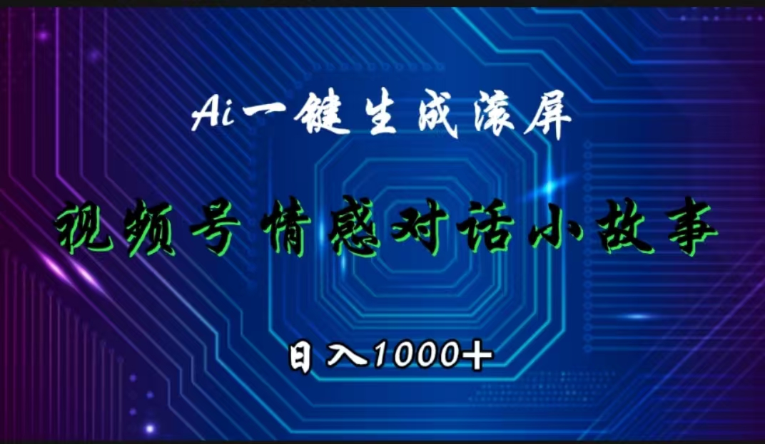 视频号情感小故事赛道，AI百分百原创，日入1000+_优优资源网