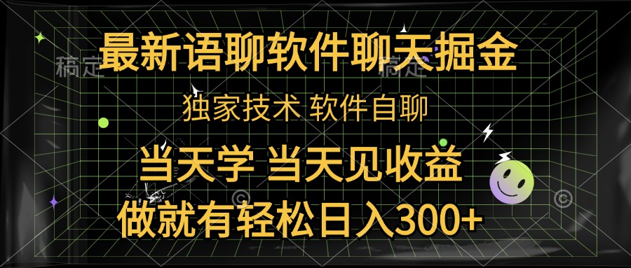 最新语聊软件自聊掘金，当天学，当天见收益，做就有轻松日入300+_优优资源网