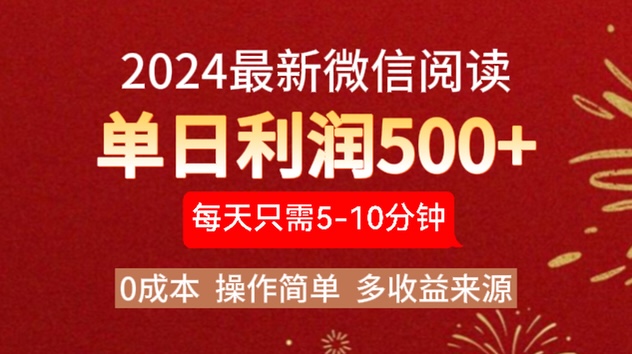 2024年最新微信阅读玩法 0成本 单日利润500+ 有手就行_优优资源网