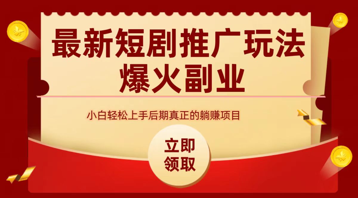 最火短剧赛道-从0-1_优优资源网