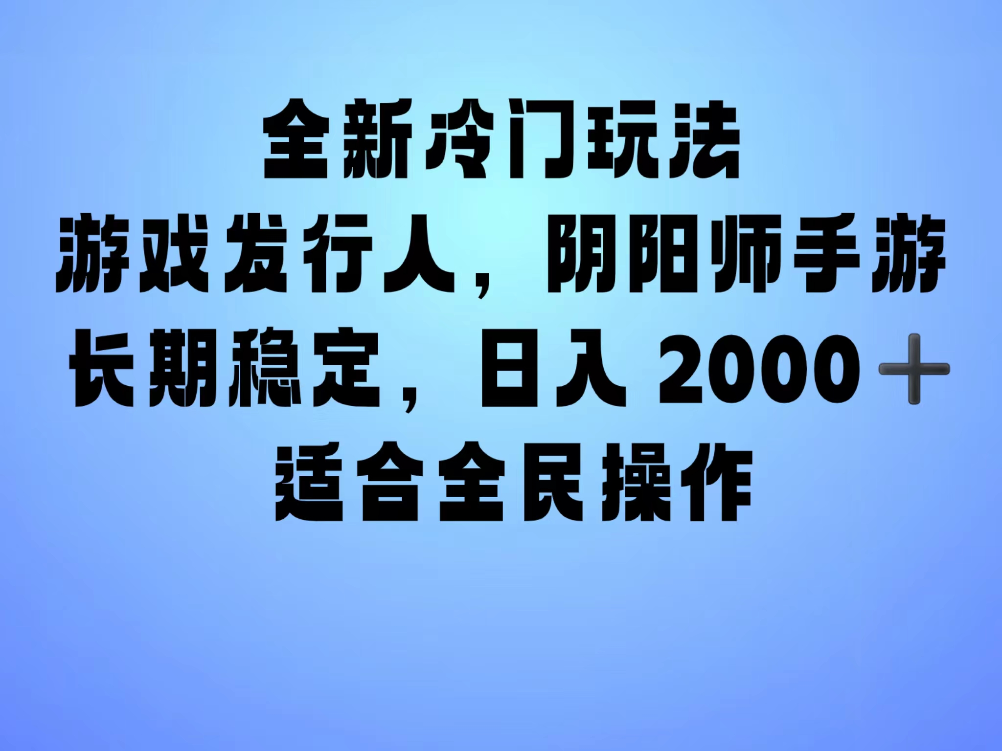 全新冷门玩法，日入2000+，靠”阴阳师“抖音手游，一单收益30，冷门大佬玩法，一部手机就能操作，小白也能轻松上手，稳定变现！_优优资源网