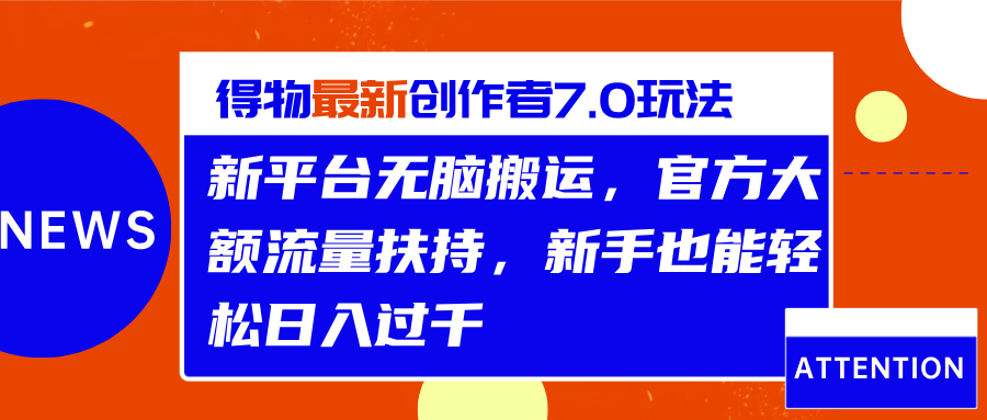 得物最新创作者7.0玩法，新平台无脑搬运，官方大额流量扶持，轻松日入过千_优优资源网