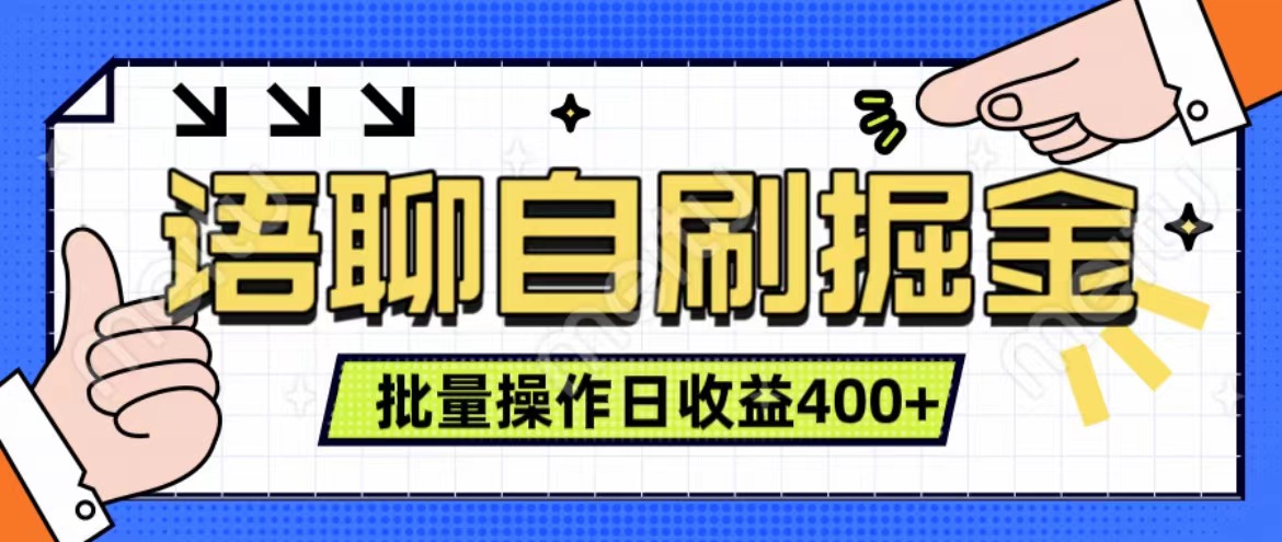 语聊自刷掘金项目 单人操作日入400+ 实时见收益项目 亲测稳定有效_优优资源网