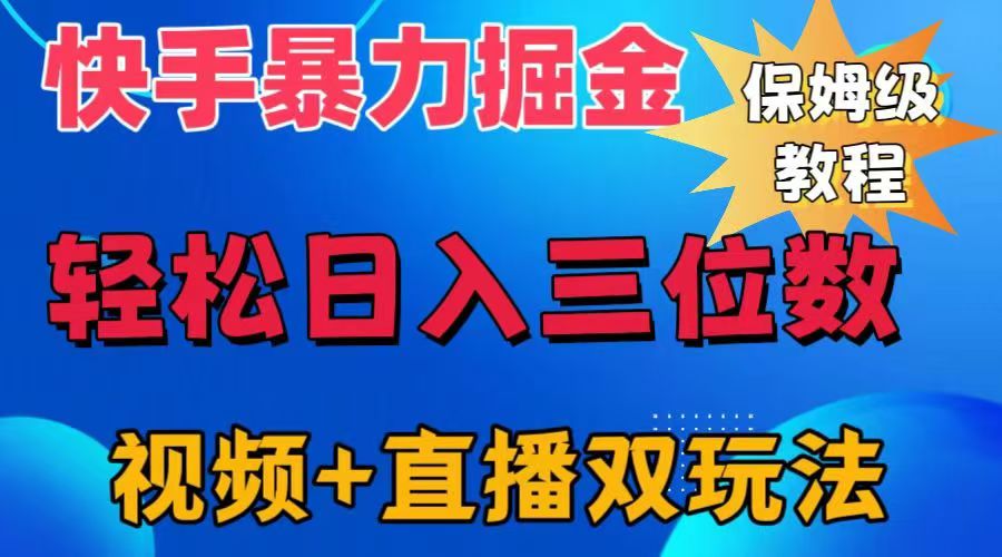 快手最新暴力掘金，轻松日入三位数。暴力起号，三天万粉，秒开各种变现通道。_优优资源网