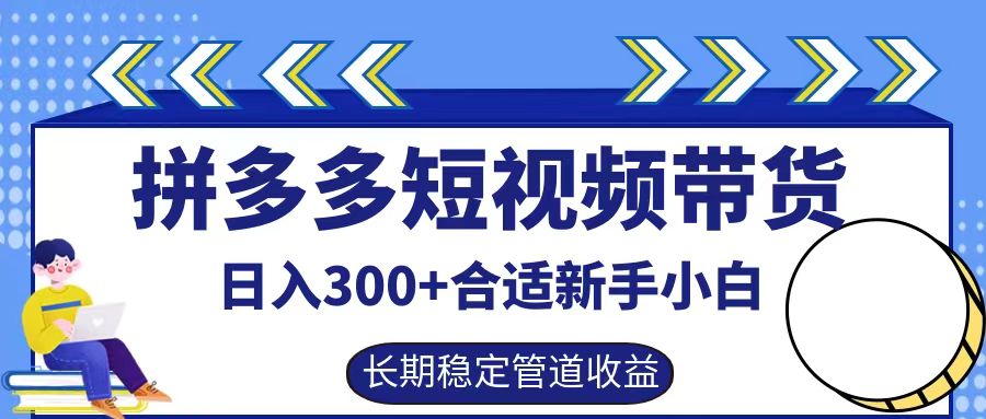 拼多多短视频带货日入300+实操落地流程_优优资源网