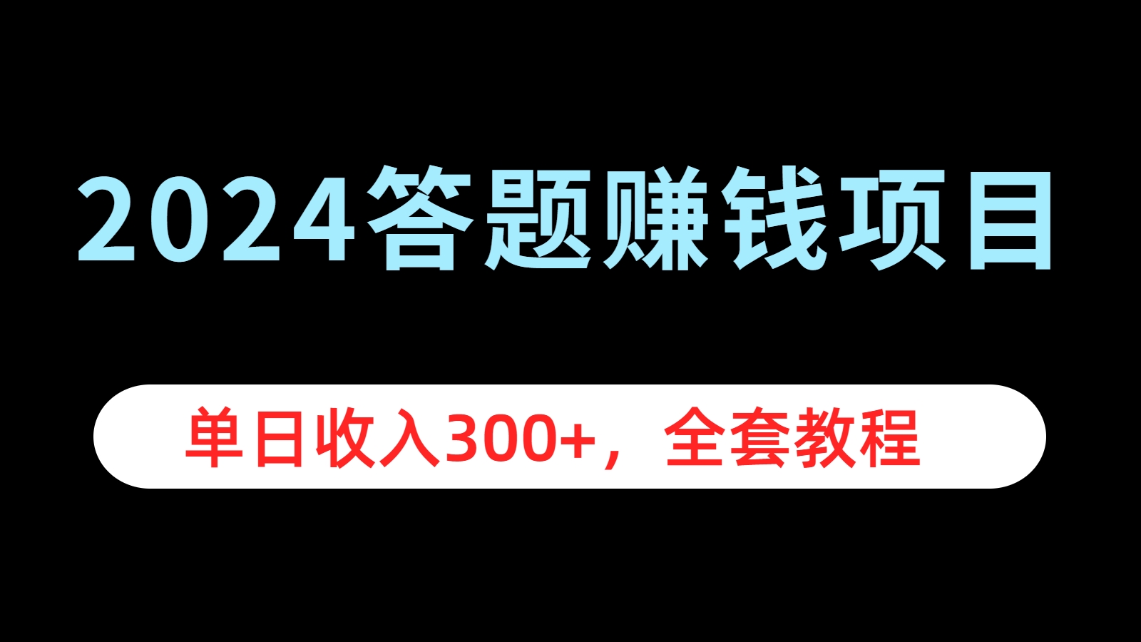 2024答题赚钱项目，单日收入300+，全套教程_优优资源网