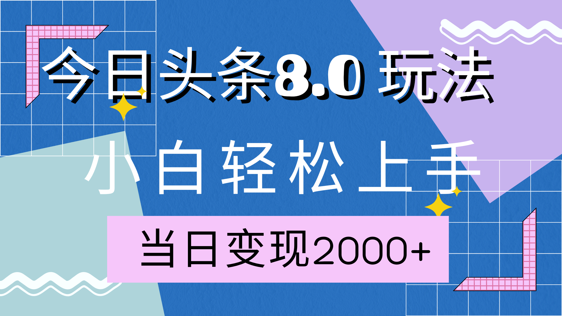 今日头条全新8.0掘金玩法，AI助力，轻松日入2000+_优优资源网