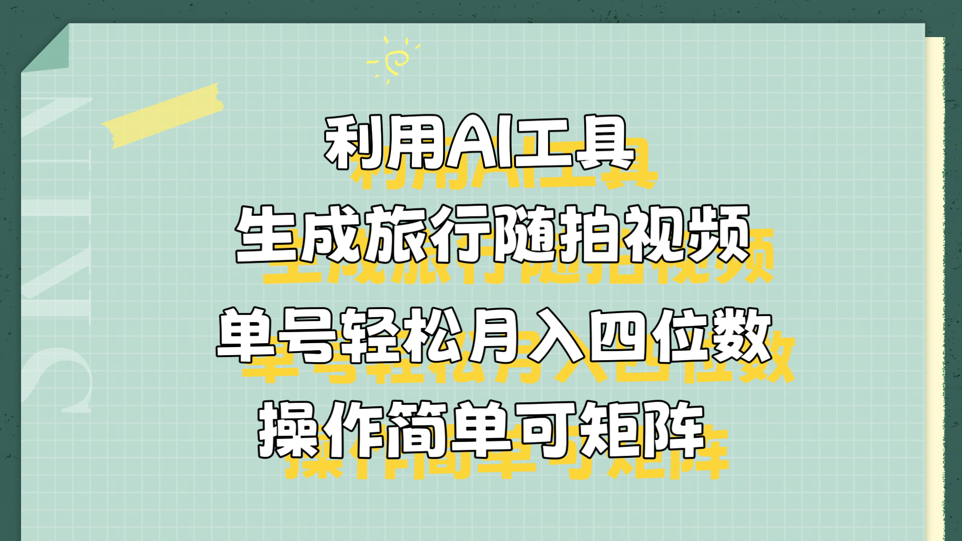 利用AI工具生成旅行随拍视频，单号轻松月入四位数，操作简单可矩阵_优优资源网