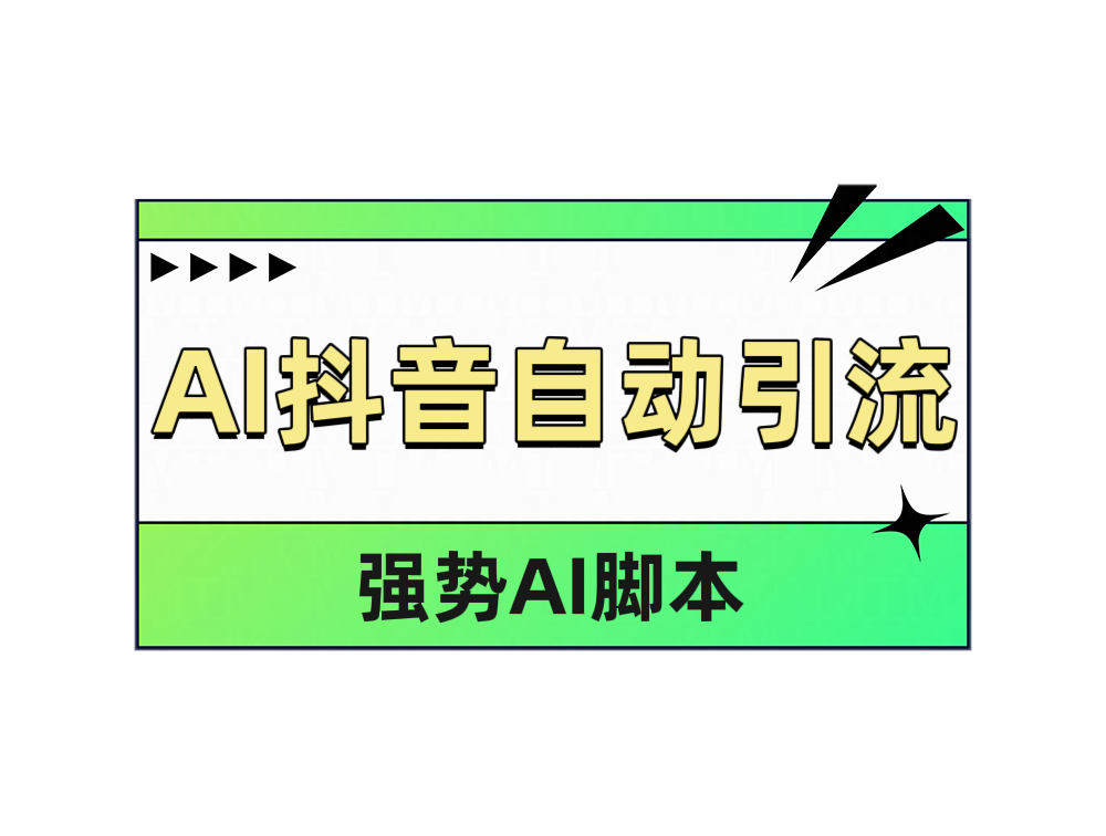 AI抖音自动引流_优优资源网