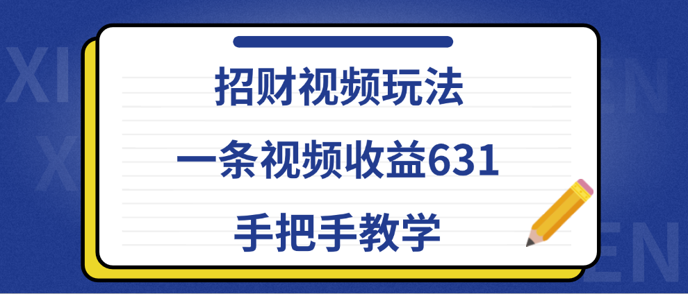 招财视频玩法，一条视频收益631，手把手教学_优优资源网