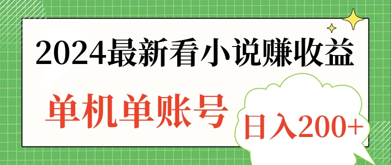 2024最新看小说赚收益，单机单账号日入200+_优优资源网