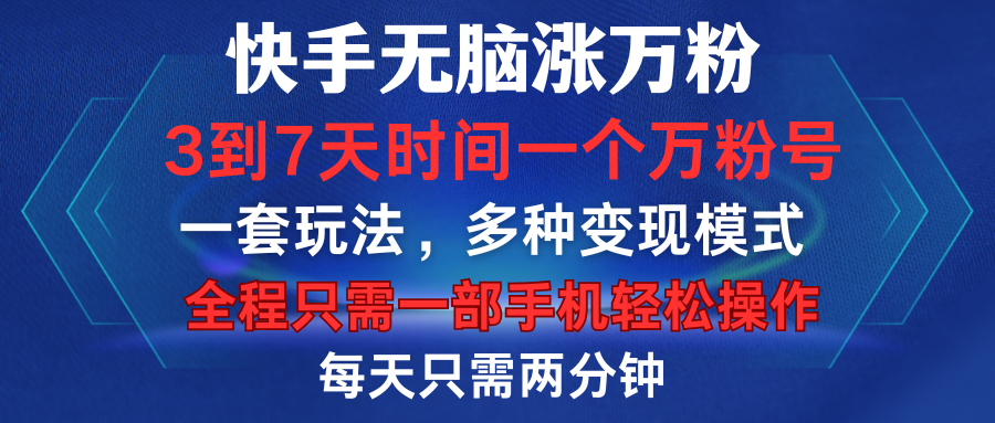 快手无脑涨万粉，3到7天时间一个万粉号，全程一部手机轻松操作，每天只需两分钟，变现超轻松_优优资源网