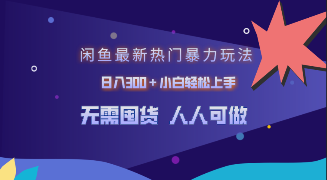 闲鱼最新热门暴力玩法，日入300＋小白轻松上手_优优资源网