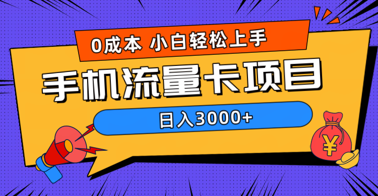 0成本，手机流量卡项目，日入3000+_优优资源网