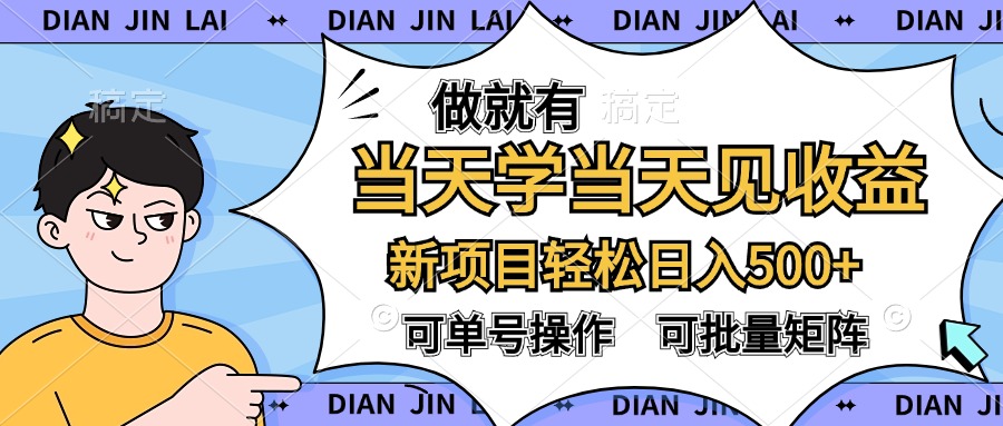 做就有，当天学当天见收益，可以矩阵操作，轻松日入500+_优优资源网